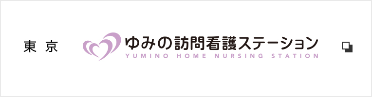 ゆみの訪問看護ステーション
