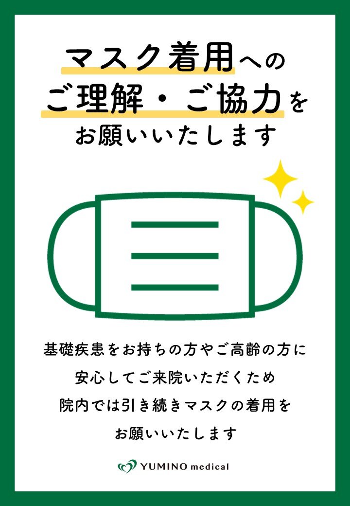 ご来院時のマスク着用のお願い｜ニュース｜医療法人社団ゆみの