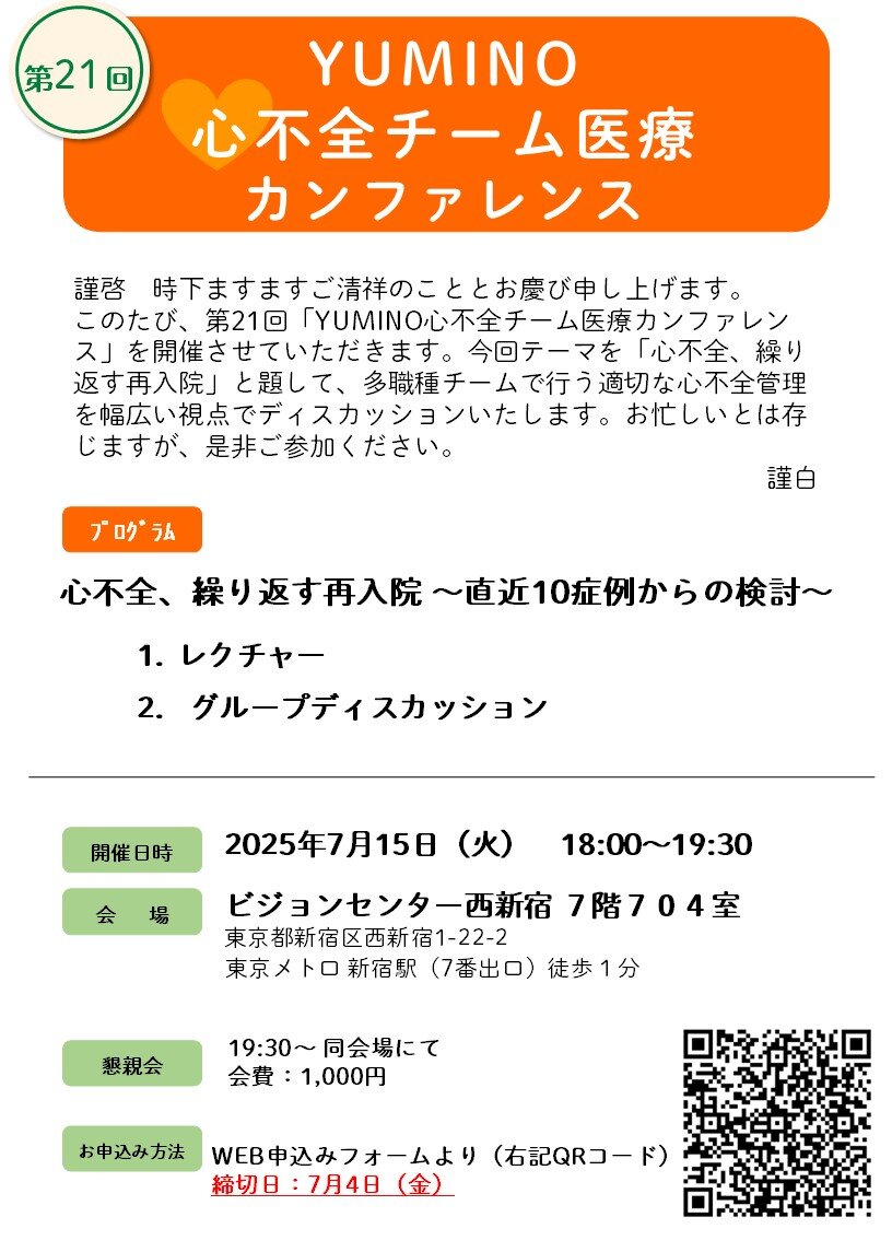 20250715_第21回心不全チーム医療カンファレンス_申し込みチラシ (1).jpg
