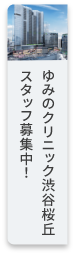 ゆみのクリニック渋谷桜丘 スタッフ募集中！