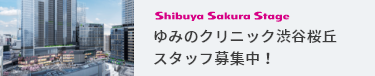 ゆみのクリニック渋谷桜丘 スタッフ募集中！