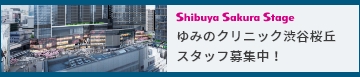 ゆみのクリニック渋谷桜丘 スタッフ募集中！