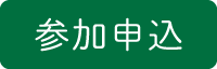 参加申込ボタン.png